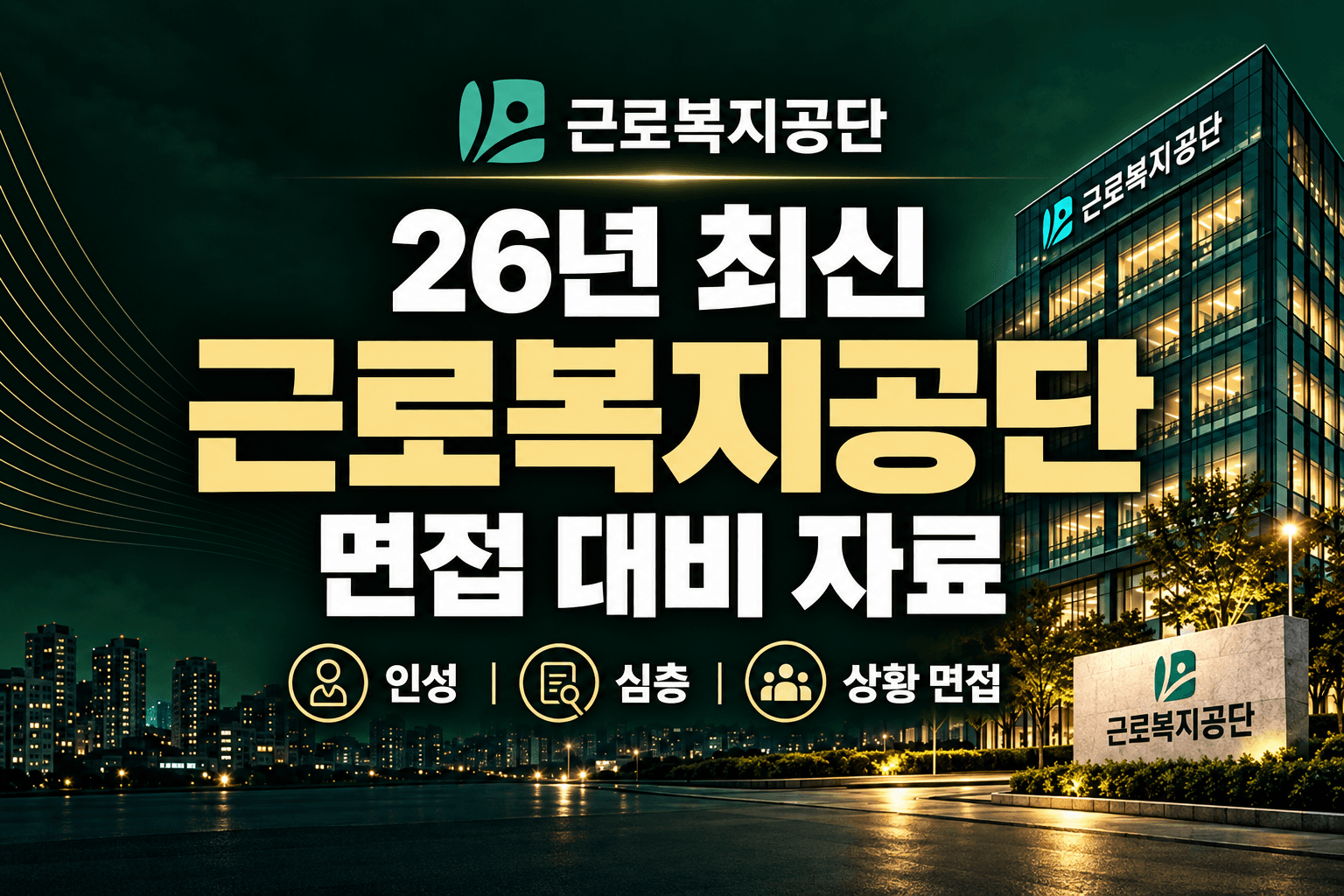업데이트 예정) 근로복지공단 면접 대비 자료(상황,심층)(최신 26년 하반기)