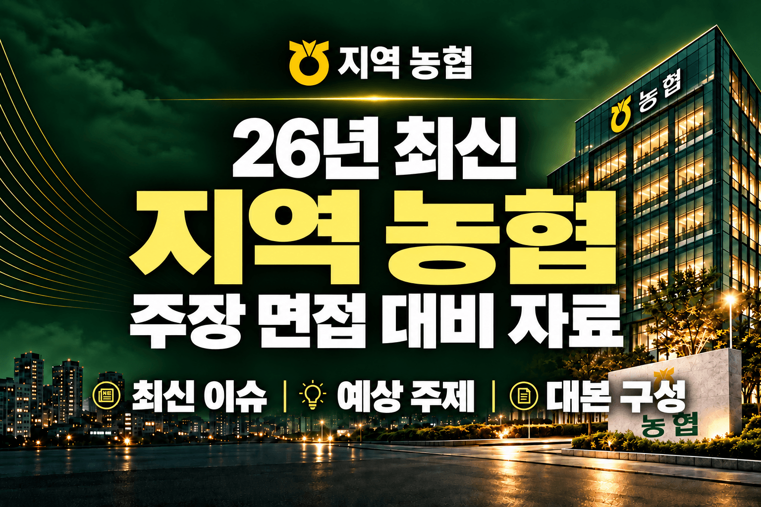 업데이트 예정) 지역농협 주장 면접 대비 자료(최신 26년)