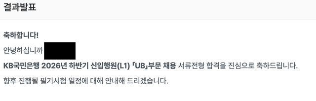 26년 하반기 국민은행 서류 합격 후기