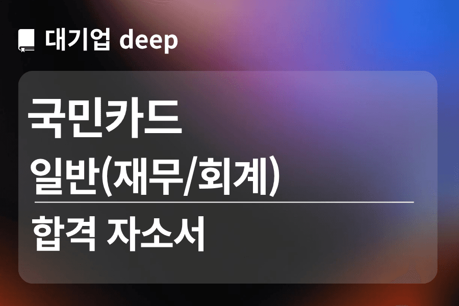 국민카드 합격 자소서(일반/재무,회계)