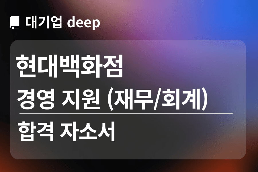 현대백화점 합격 자소서 (경영지원)