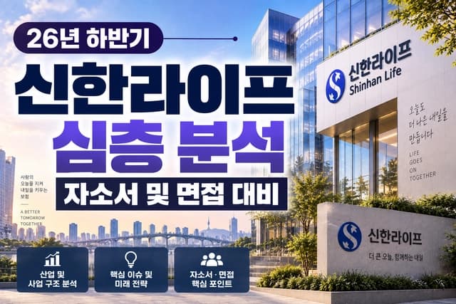신한라이프 자소서 및 면접 대비를 위한 기업 분석 (최신 26년)