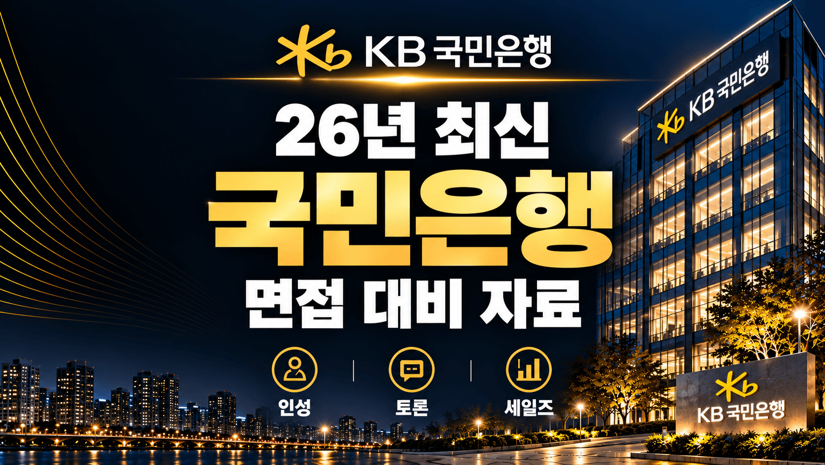 (업데이트 예정) KB국민은행 면접 대비자료 & 출제 예상 PT, 토론, 인성 준비 전략 (최신 26년)