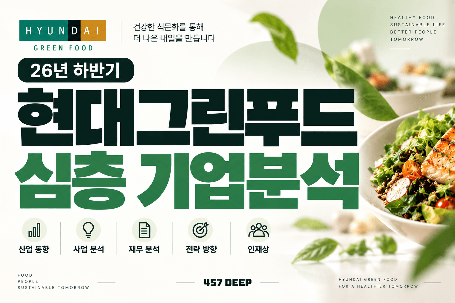 (업데이트 예정) 현대그린푸드 자소서 및 면접대비를 위한 심층 기업분석 (26년 최신)