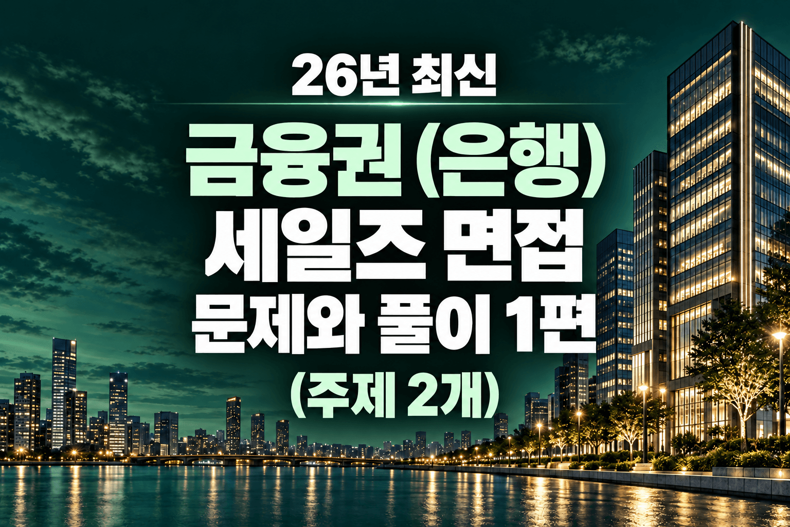 은행 세일즈 면접 실전 준비편 1편 (주제 2개)