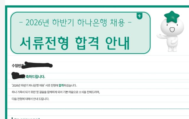 하나은행 서류 합격