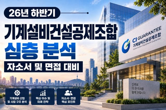 기계설비건설공제조합 자소서 및 면접 대비를 위한 기업 분석 (최신 26년)