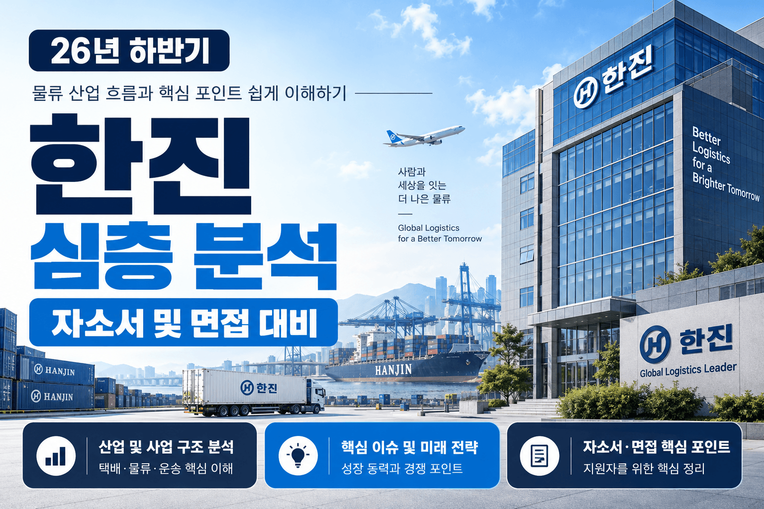 업데이트 예정) 한진 기업 심층 분석 (최신 26년 하반기)
