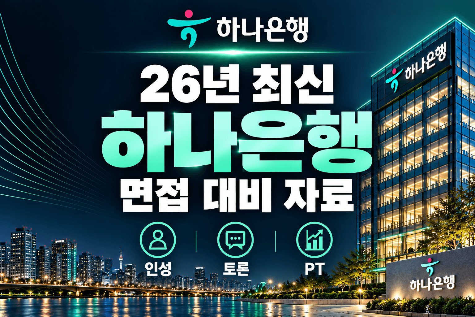 (업데이트 예정) 하나은행 면접 대비자료 & 출제 예상 PT, 인성 준비 전략 (최신 26년)