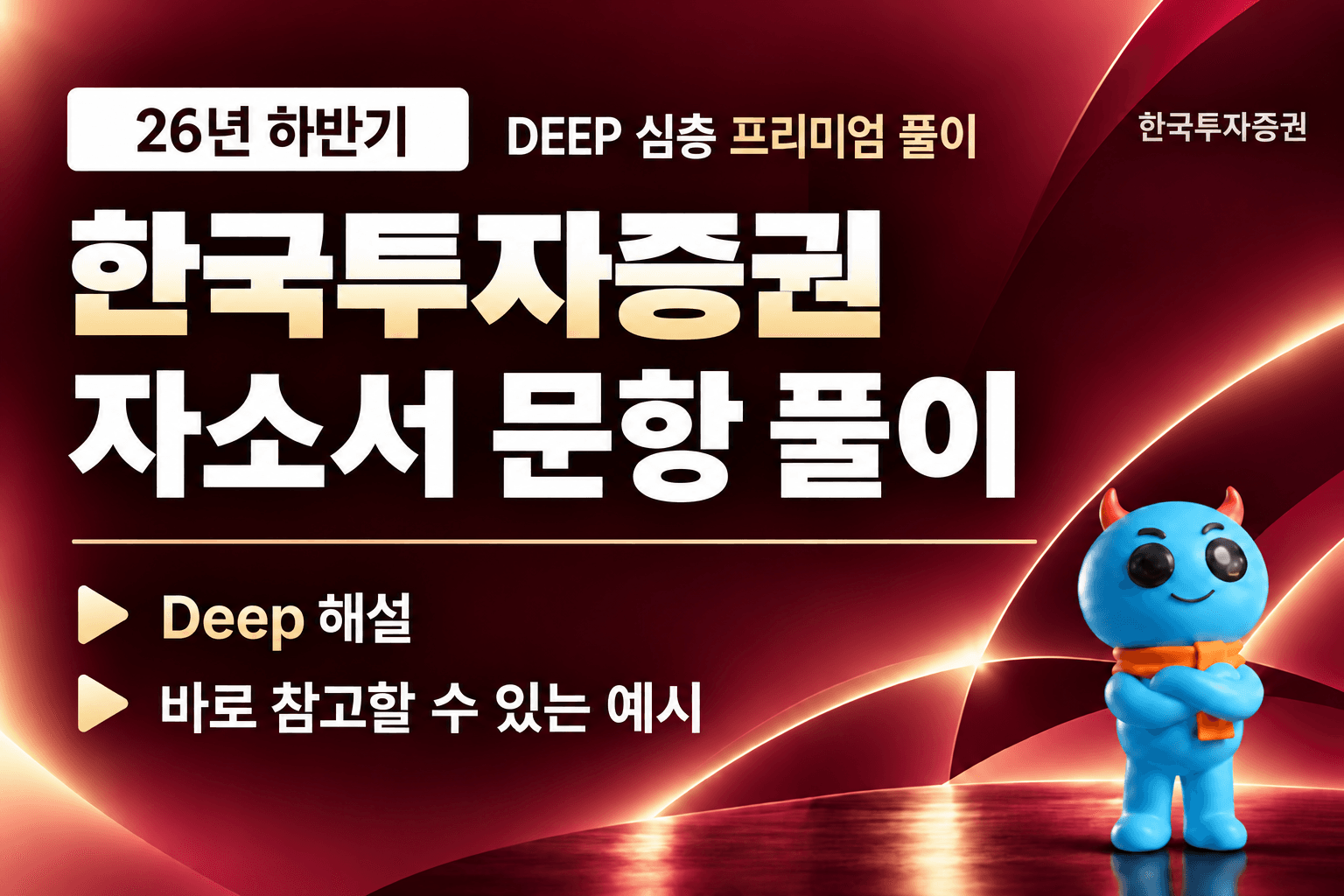 한국투자증권 자소서 문항 풀이 (최신 26년)