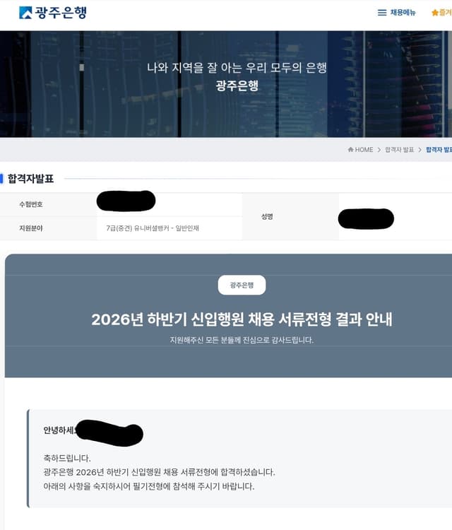 광주은행 서류 합격 후기