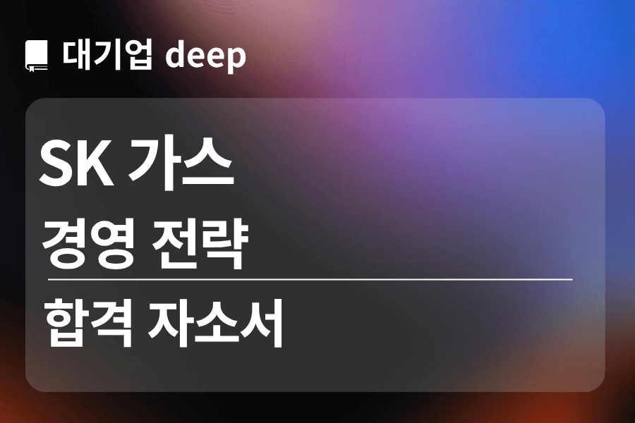 SK 가스 합격 자소서 (경영 전략)