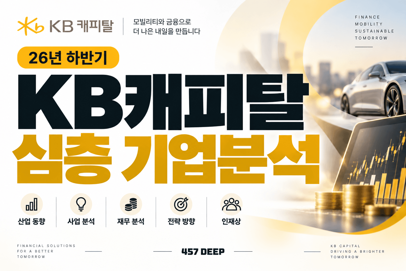 (업데이트 예정) KB캐피탈 자소서 및 면접대비를 위한 심층 기업분석 (26년 최신)