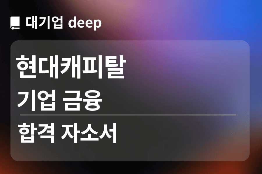 현대캐피탈 합격 자소서 (금융)