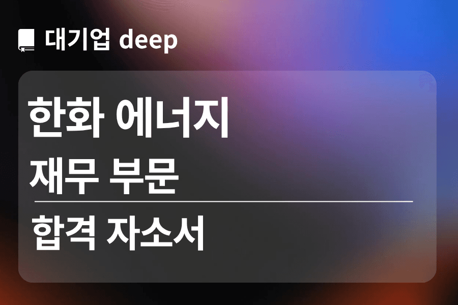 한화 에너지 합격 자소서 (재무)
