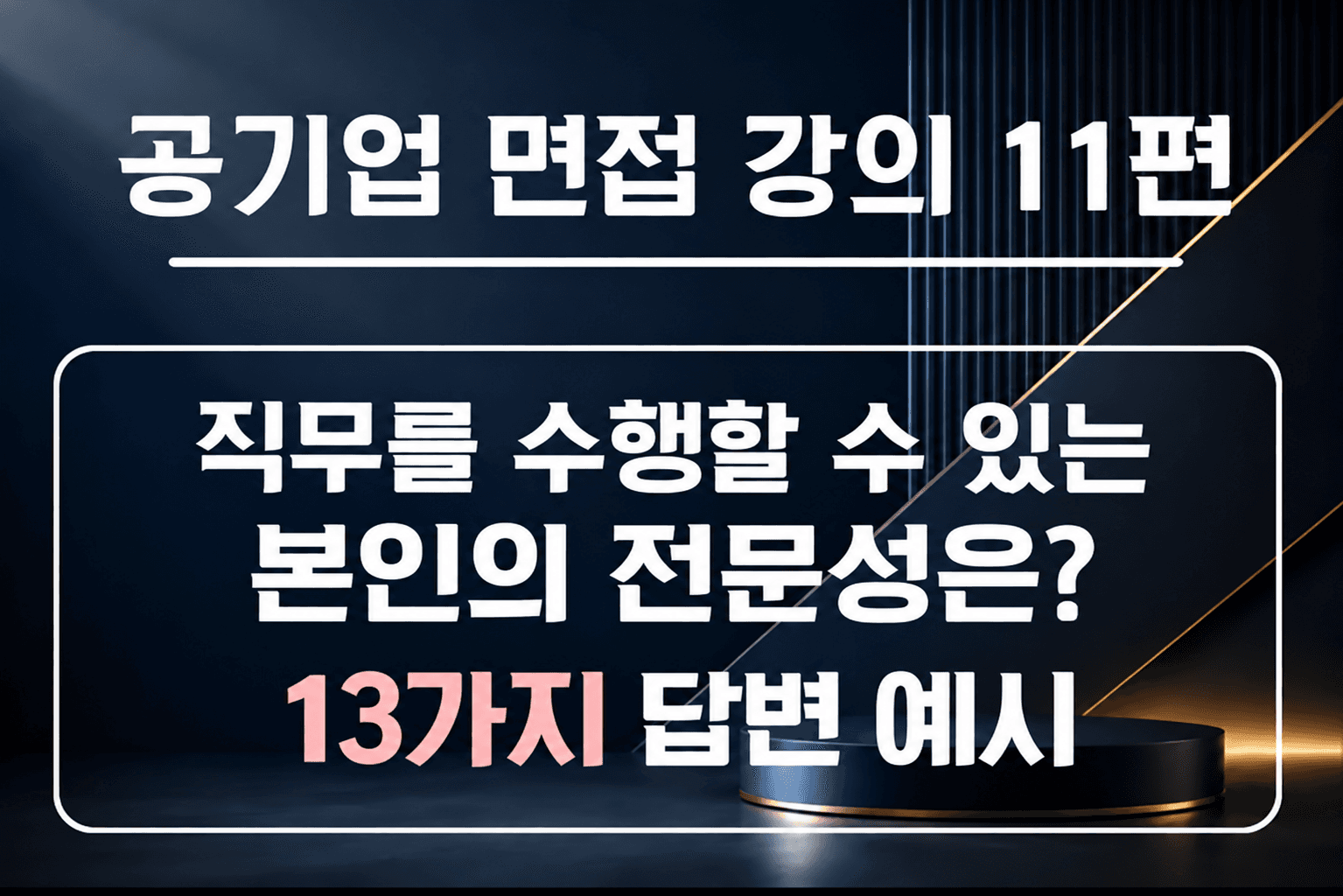 공기업 면접 강의 11편 - 직무를 수행할 수 있는 본인의 역량 및 전문성은?