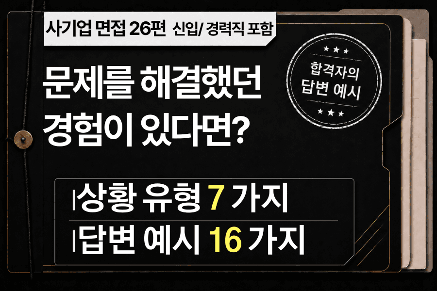 면접 강의 26편) 문제를 해결했던 경험이 있나요? 