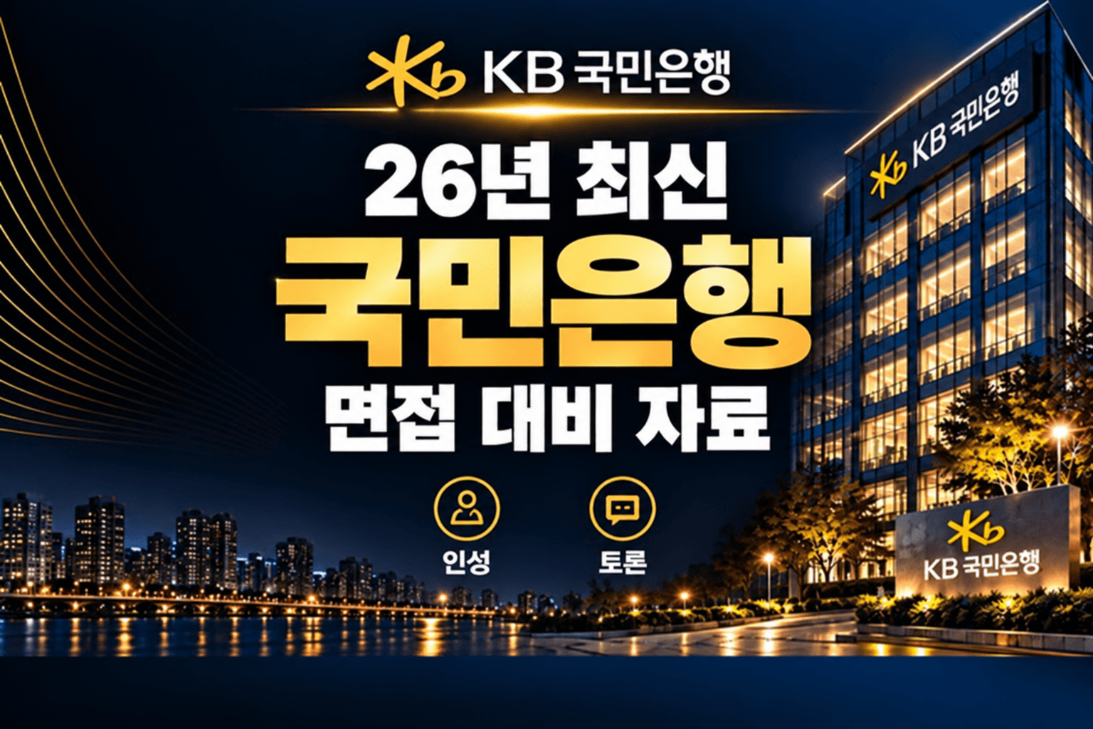 KB국민은행 신입행원(UB, 영업점 개인금융, 기업금융) 면접 대비 기업분석