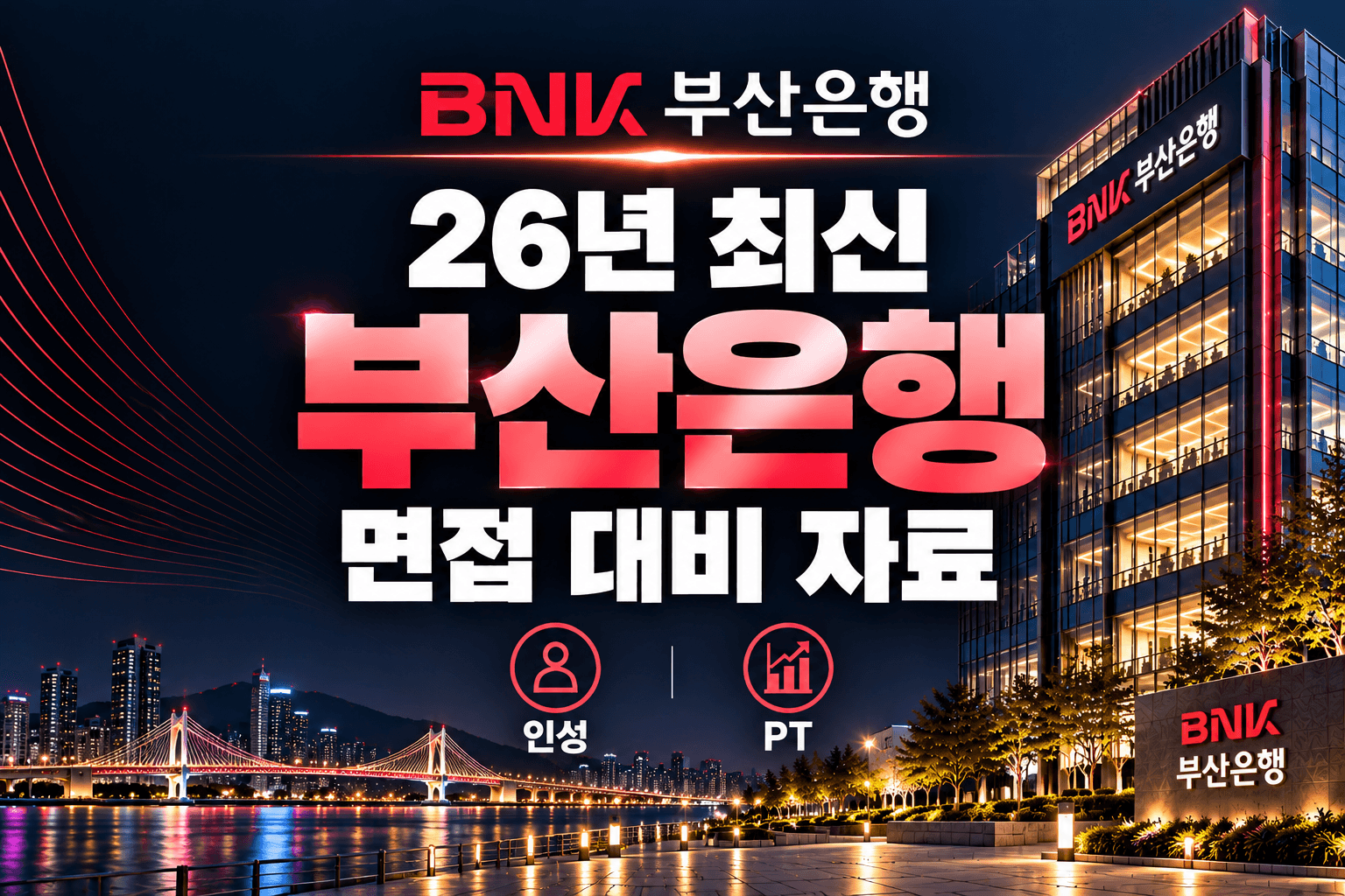 (업데이트 예정) 부산은행 면접 대비자료 (최신 26년)