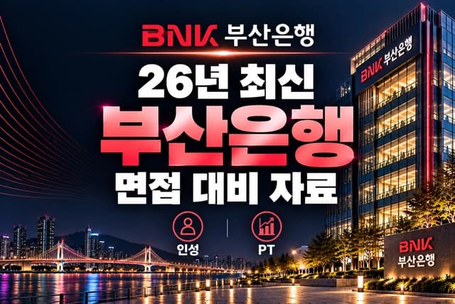 BNK 부산은행 신입행원 면접 대비자료 (최신 26년 하반기)