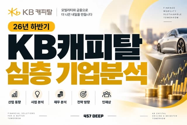KB캐피탈 자소서 및 면접 대비를 위한 기업 분석 (최신 26년)
