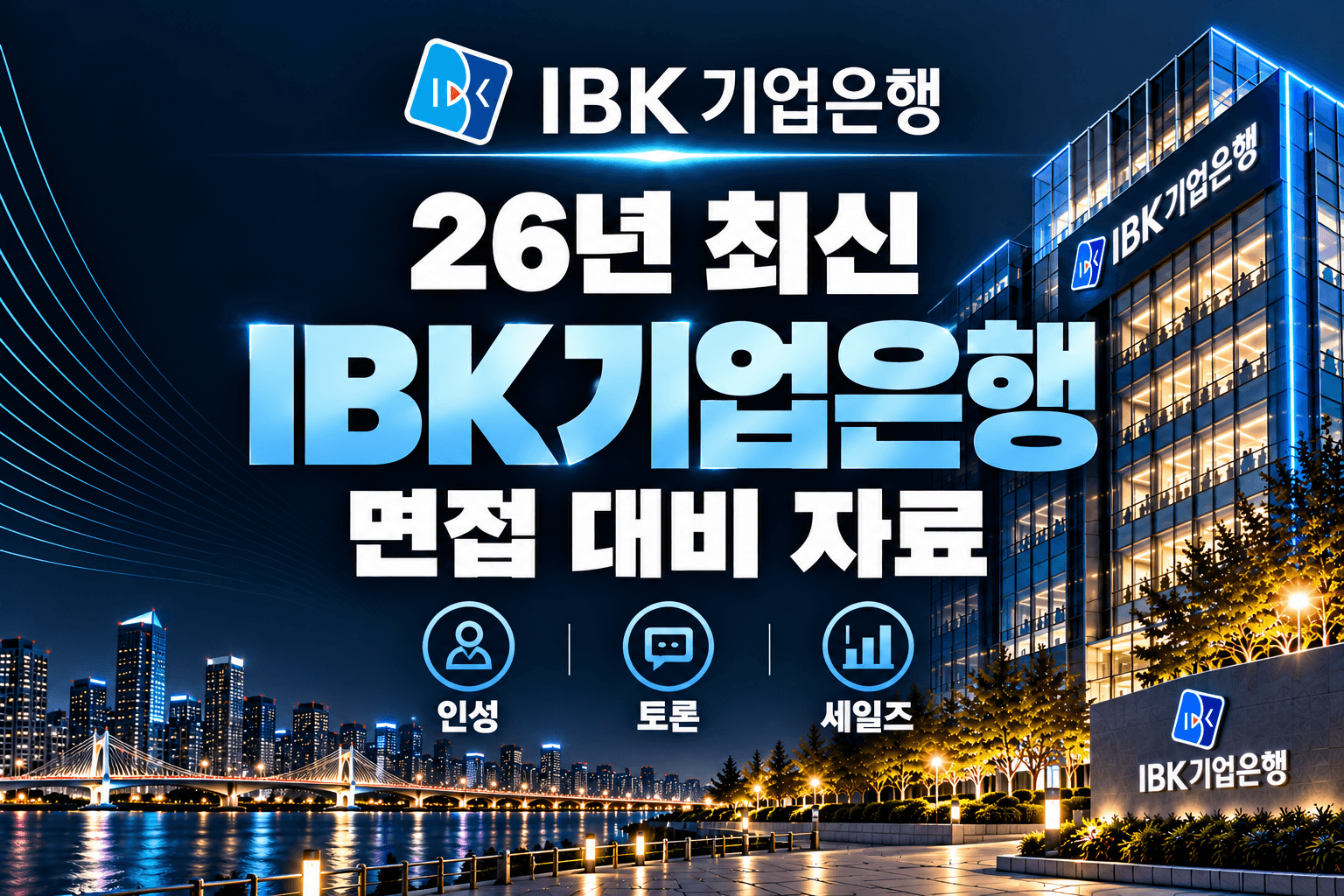 (업데이트 예정) IBK기업은행 실기면접 대비자료 (최신 26년)