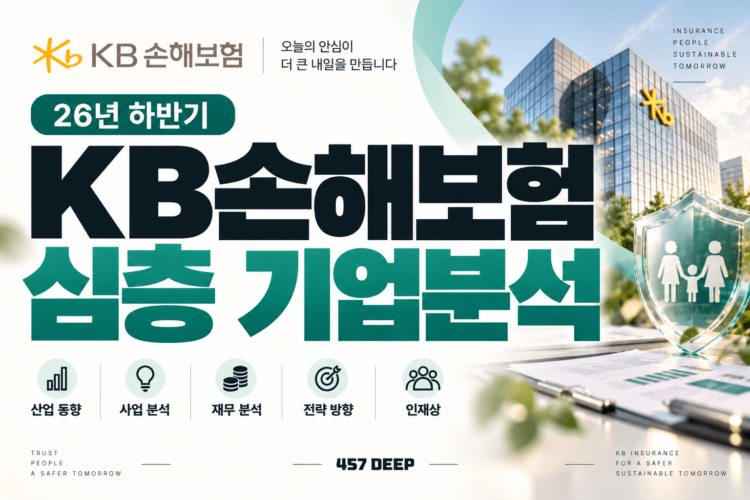 (업데이트 예정) KB손해보험 자소서 및 면접대비를 위한 심층 기업분석 (26년 최신)