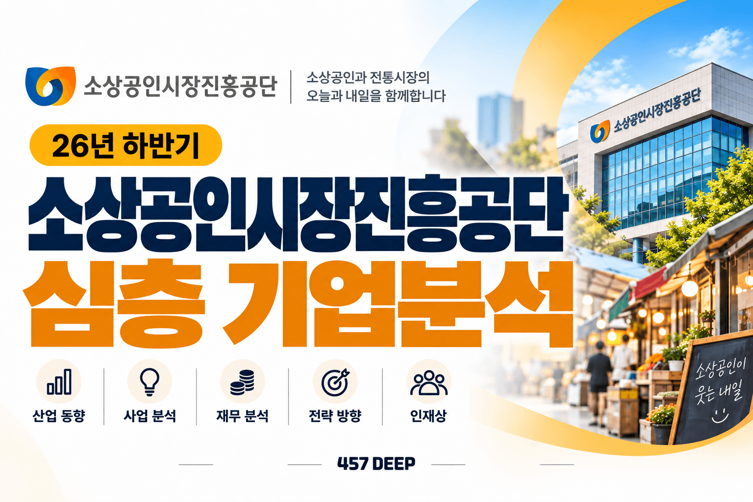 소상공인시장진흥공단 자소서 및 면접 대비를 위한 기업 분석 (최신 26년)
