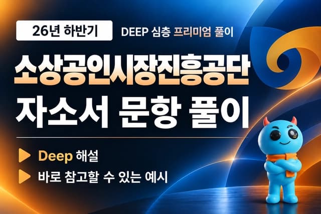 소상공인시장진흥공단 자소서 문항 풀이 (최신 26년 하반)