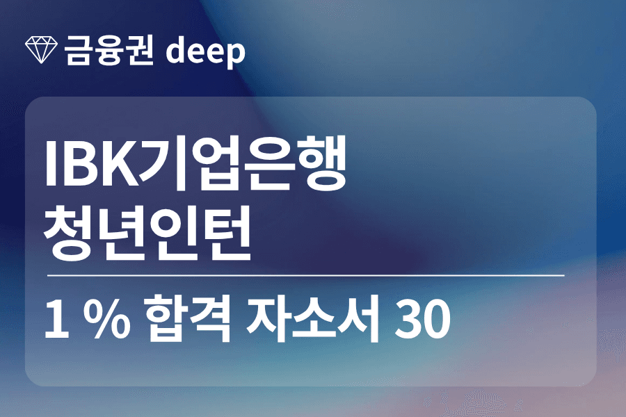 IBK기업은행 청년 인턴 합격 자소서 30