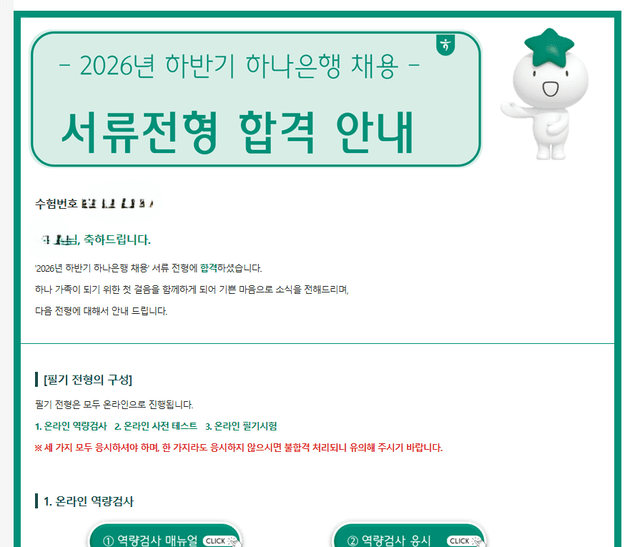 하나은행 서류 합격 후기