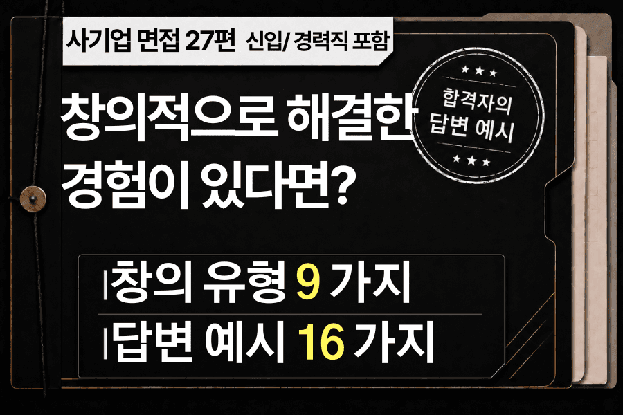 면접 강의 27편) 창의적으로 해결한 경험이 있다면?