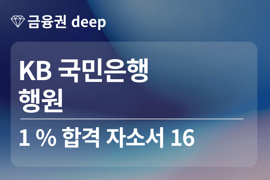 KB 국민은행 합격 자소서 16 (행원)