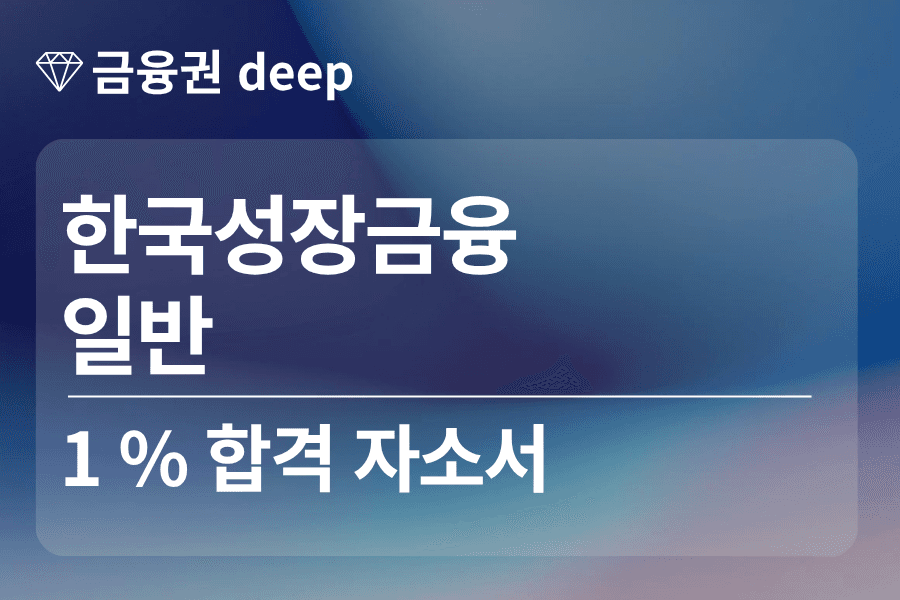 한국성장금융 합격 자소서 (일반)