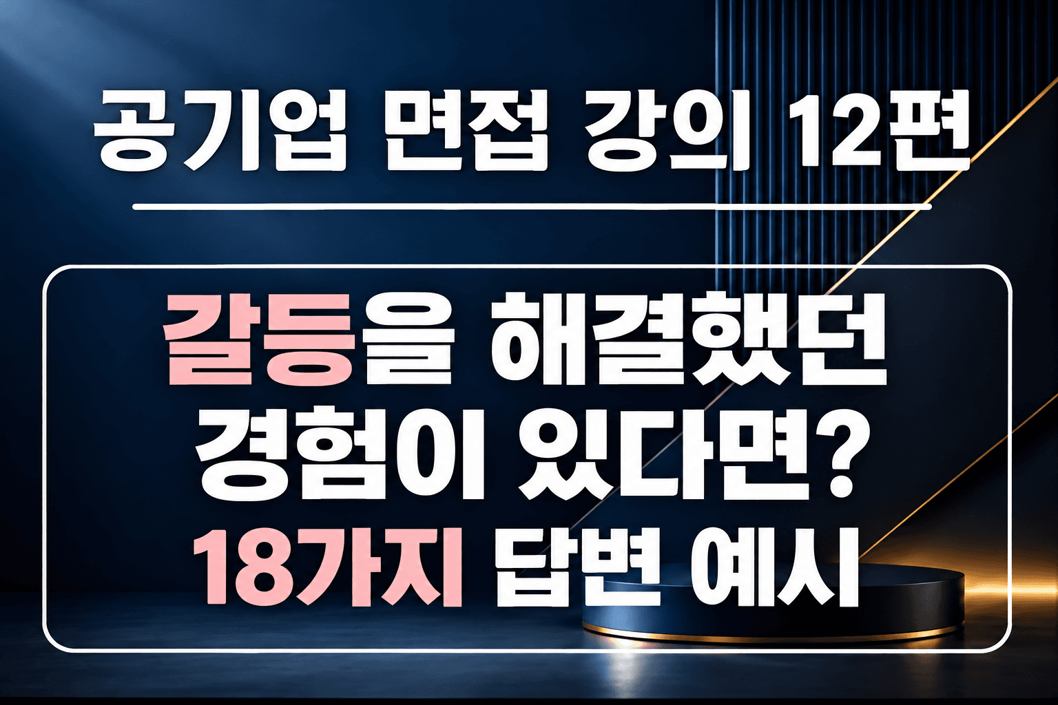 공기업 면접 강의 12편 - 갈등을 해결한 경험이 있다면? 갈등 유형 7가지, 18가지 예시 