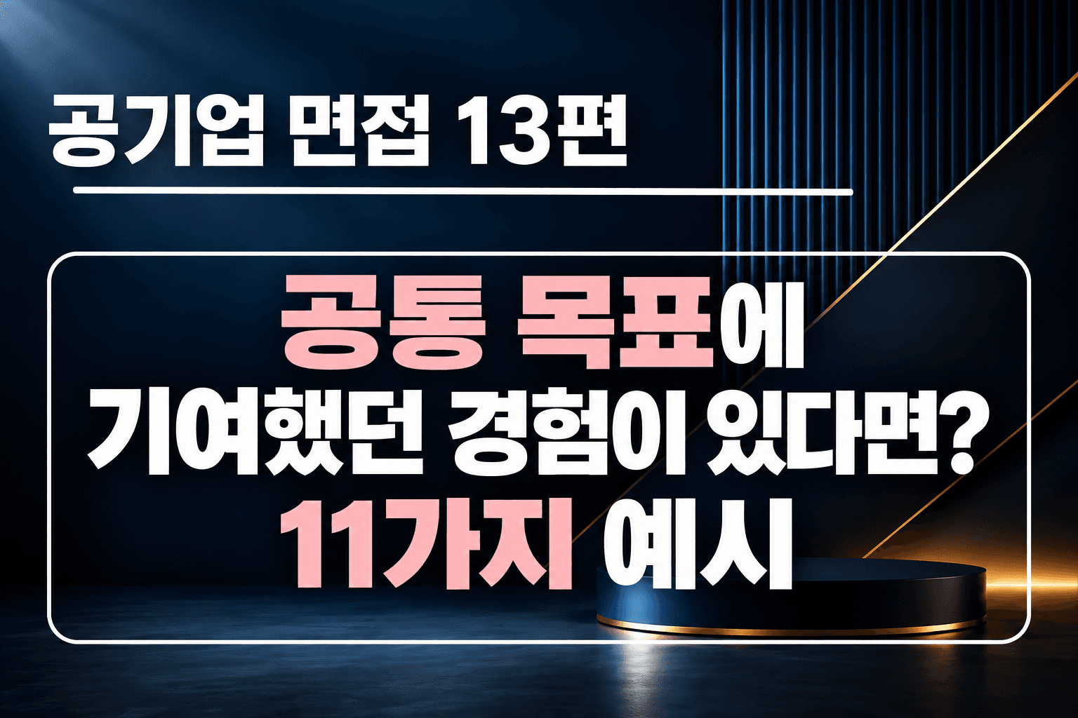 공기업 면접 강의 13편 - 공통 목표에 기여했던 경험이 있다면? 유형 4가지, 11가지 예시 