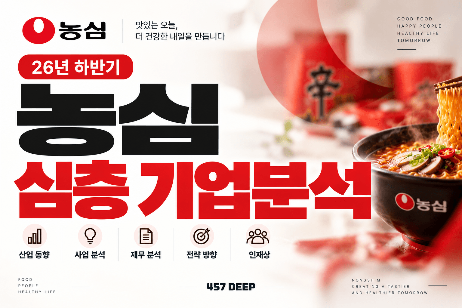 (업데이트 예정) 농심 자소서 및 면접대비를 위한 심층 기업분석 (26년 최신)