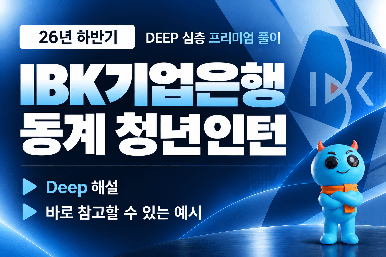 (업데이트 예정) 27년 IBK기업은행 동계 청년인턴 자소서 심층 문항 풀이 