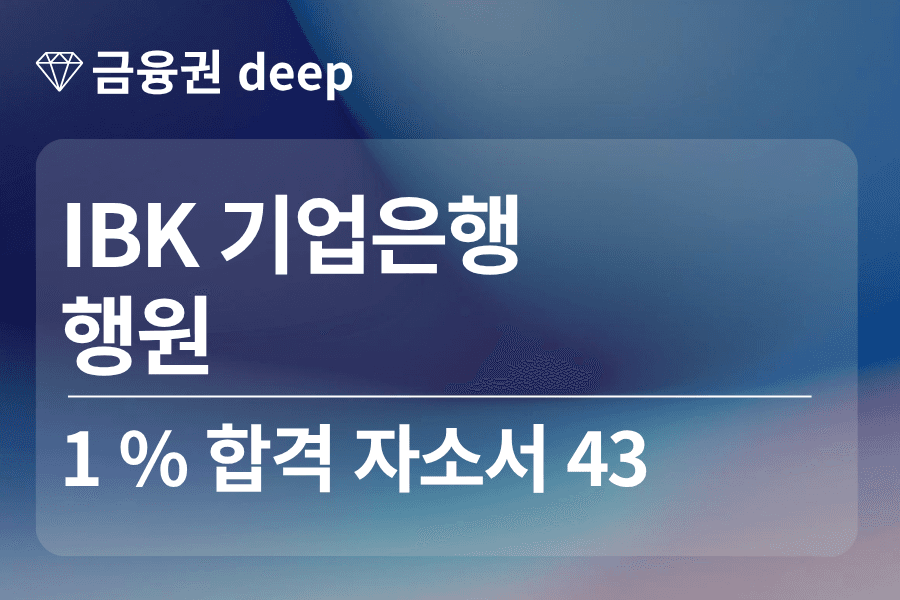 IBK기업은행 합격 자소서 43 (행원)