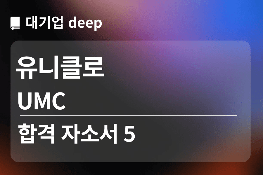 유니클로 합격 자소서 5 (UMC)