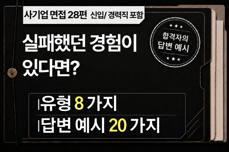 면접 강의 28편) 실패했던 경험이 있나요? 