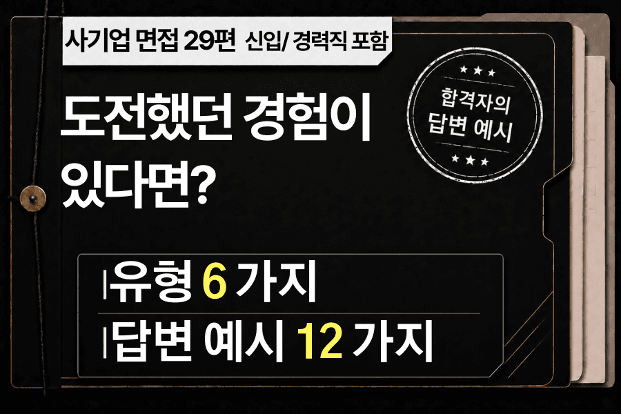 면접 강의 29편) 도전했던 경험이 있나요? 