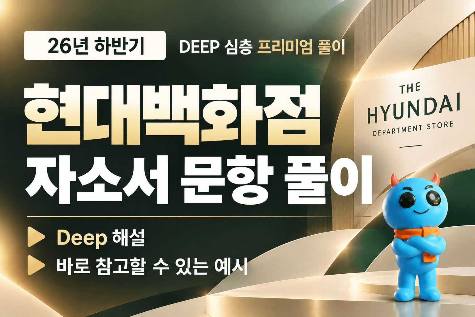 (업데이트 예정) 현대백화점 자소서 심층 문항 풀이 (26년 하반기)