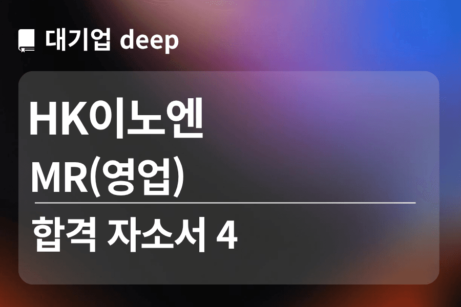 HK 이노엔 합격 자소서 4 (MR 영업)