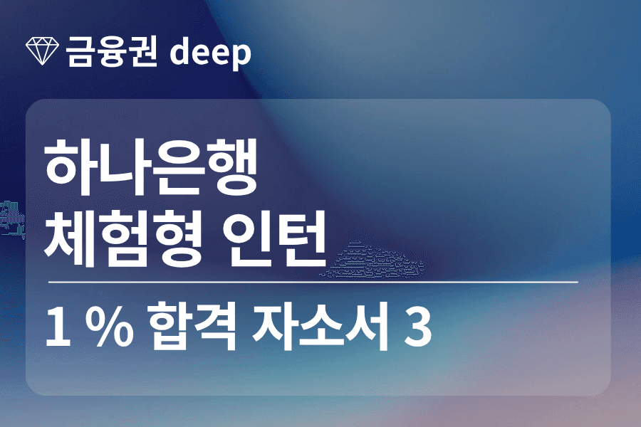 하나은행 인턴 합격 자소서 3