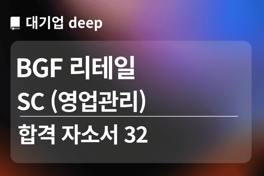 BGF 리테일 합격 자소서 32 ( SC ) 