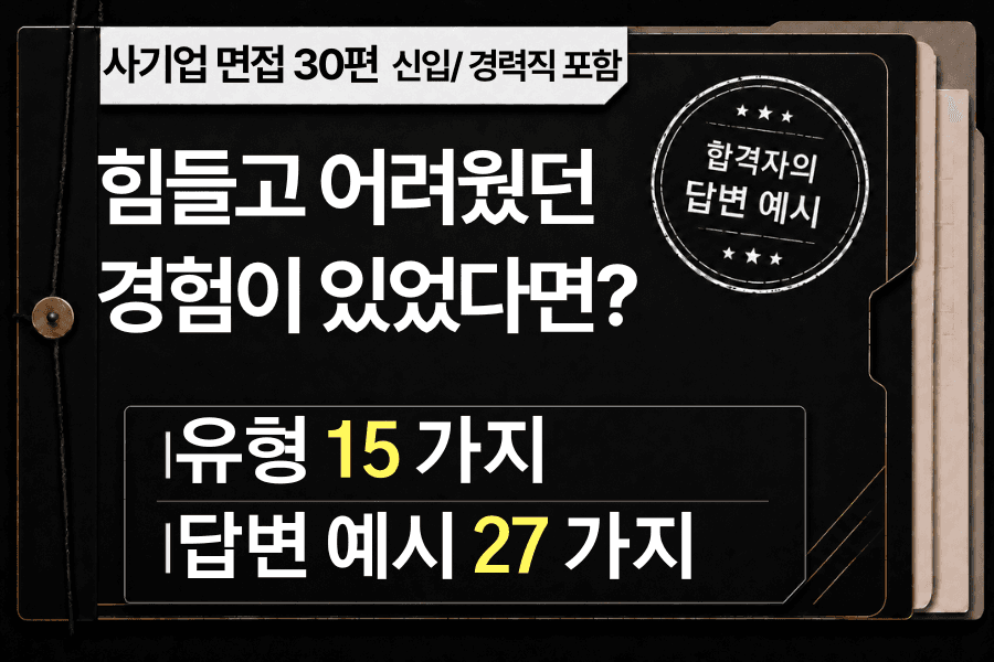 면접 강의 30편) 면접 질문 : 어렵고 힘들었던 경험이 있다면?
