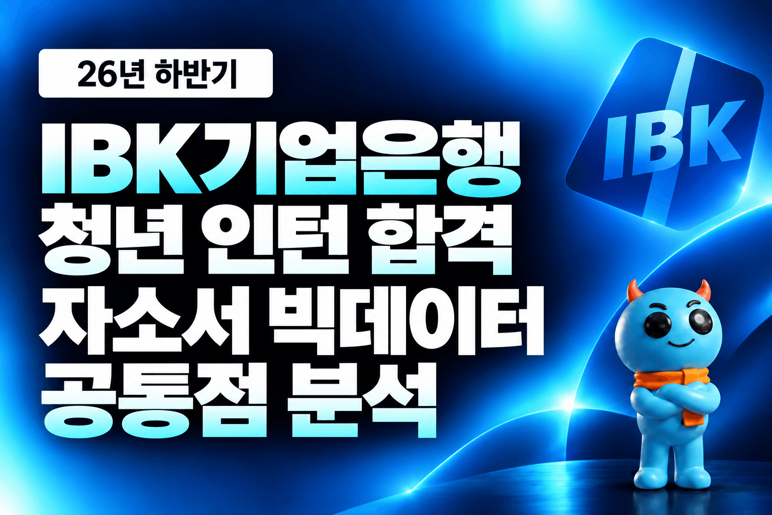 IBK 기업은행 인턴 합격 자소서 빅데이터 공통점 분석 (최신 26년 하반기)