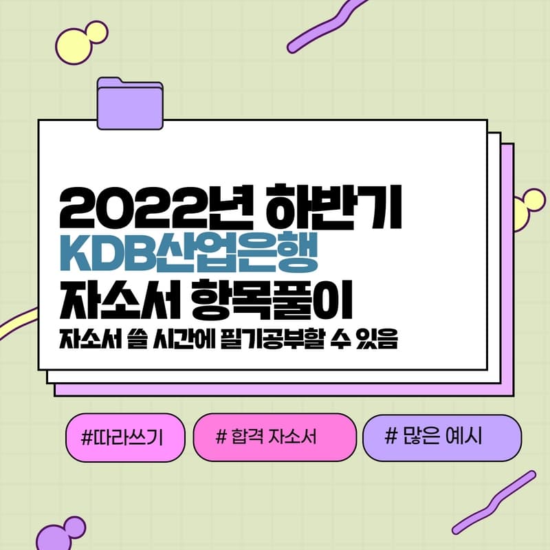 2022년 하반기 KDB산업은행 자소서 항목풀이