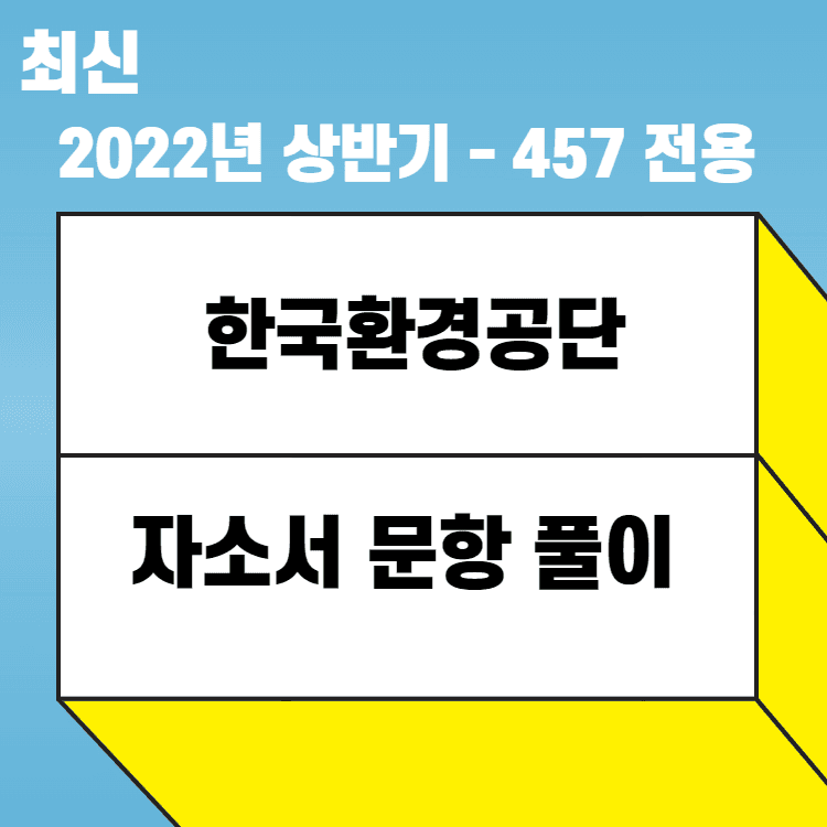 2021년 하반기 한국환경공단 자소서 항목 풀이